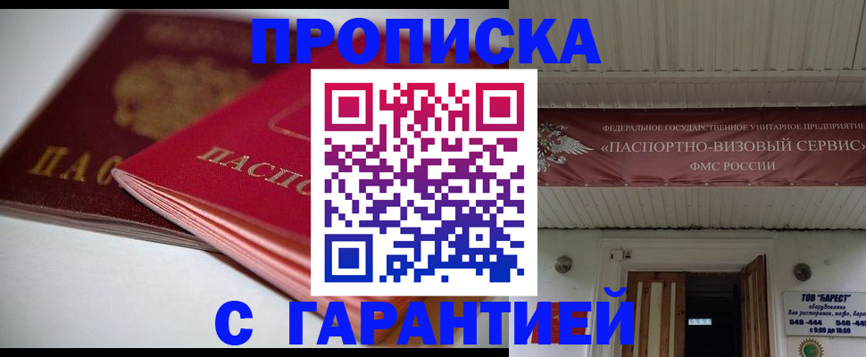 прописка гарантия в Новокуйбышевске